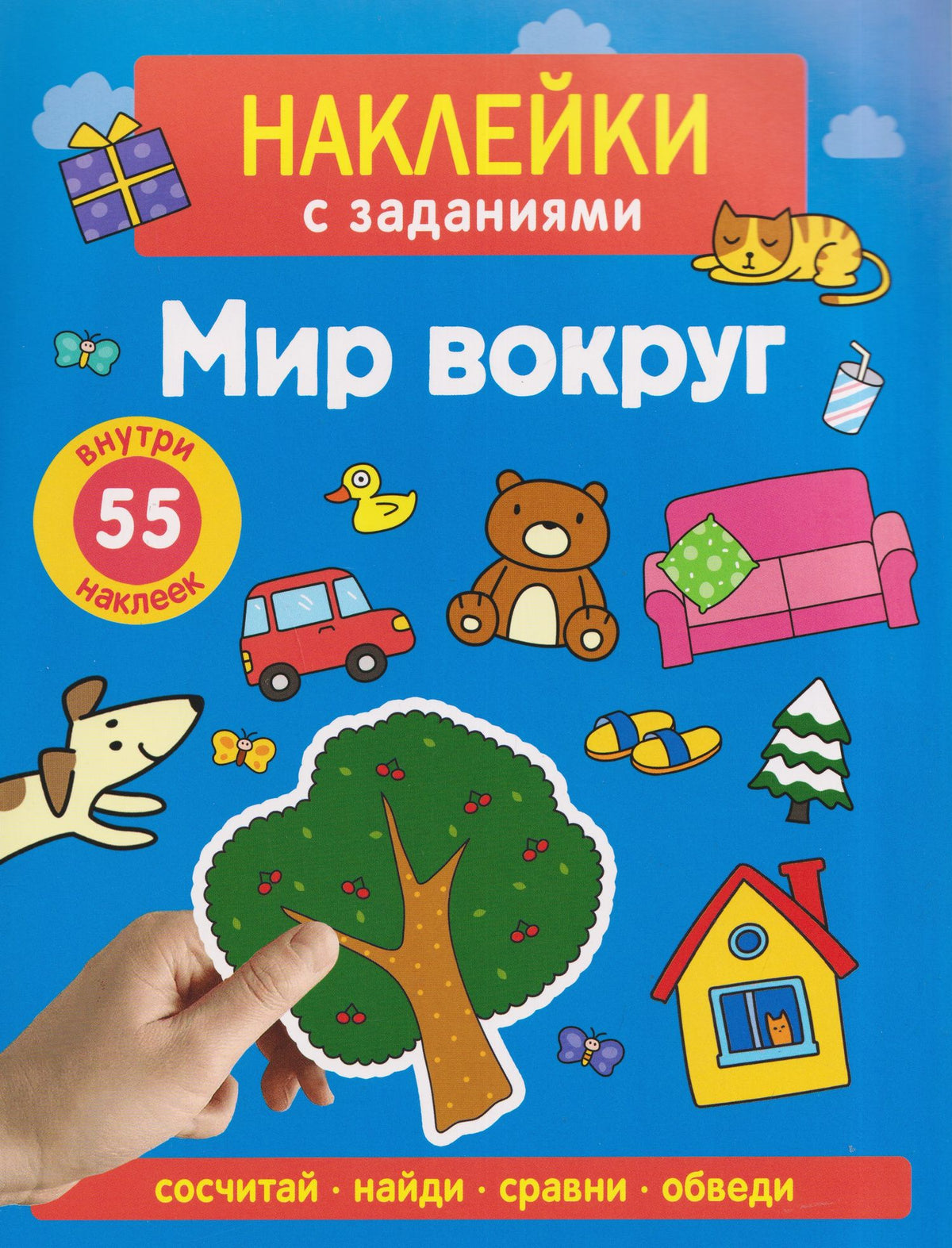 А. Лапина: Мир вокруг. Наклейки с заданиями