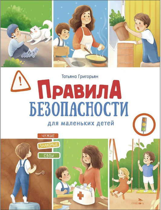 Татьяна Григорьян: Правила безопасности для маленьких детей