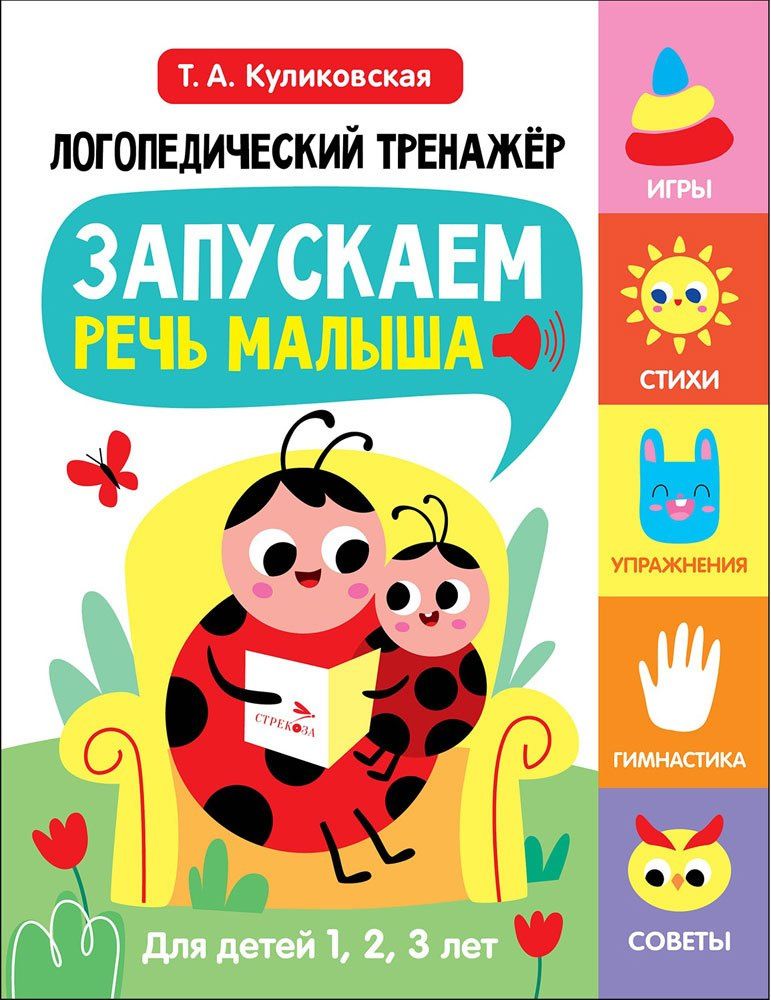 Татьяна Куликовская: Логопедический тренажёр по развитию речи, внимания, мышления, восприятия. Выпуск 1. Запускаем речь малыша