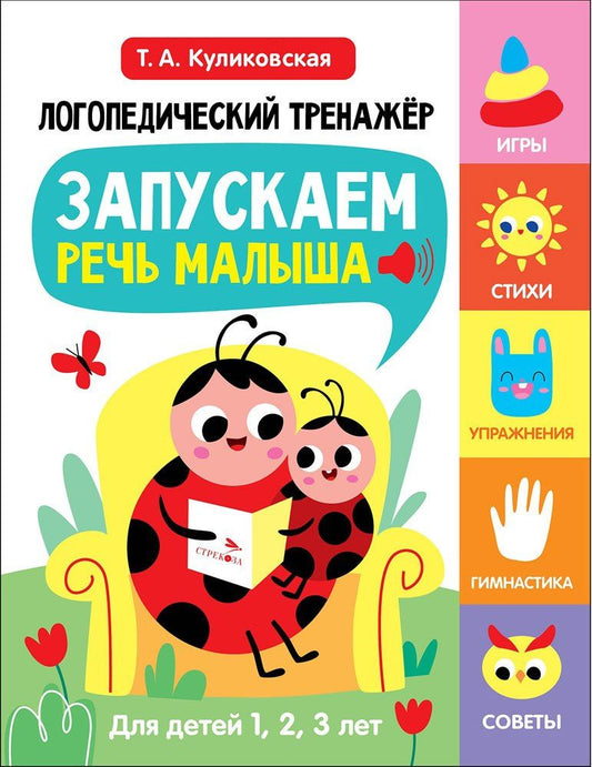 Татьяна Куликовская: Логопедический тренажёр по развитию речи, внимания, мышления, восприятия. Выпуск 1. Запускаем речь малыша