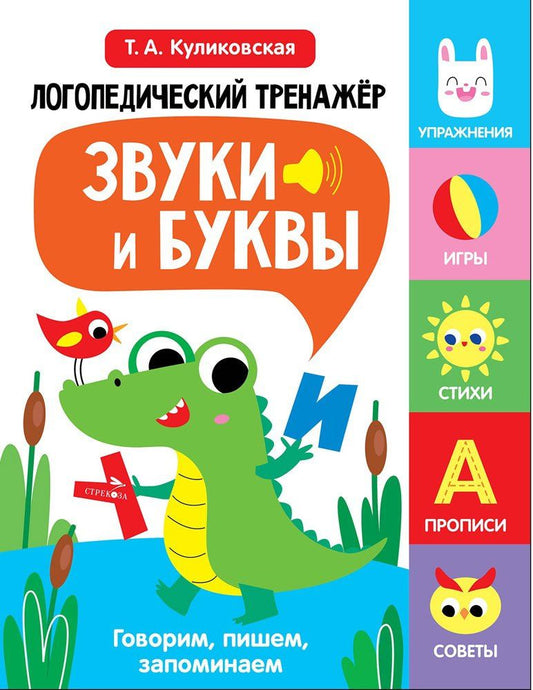 Татьяна Куликовская: Логопедический тренажёр по развитию речи, внимания, мышления, восприятия. Выпуск 2. Звуки и буквы. Говорим, пишем, запоминаем