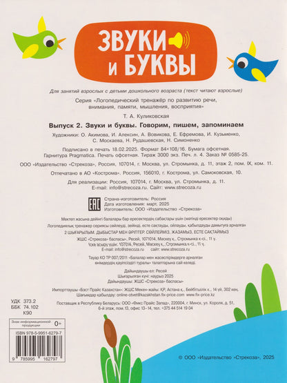 Татьяна Куликовская: Логопедический тренажёр по развитию речи, внимания, мышления, восприятия. Выпуск 2. Звуки и буквы. Говорим, пишем, запоминаем