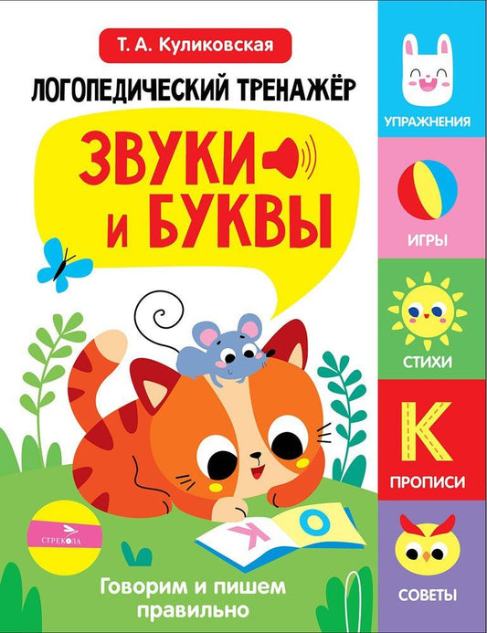 Татьяна Куликовская: Логопедический тренажёр по развитию речи, внимания, мышления, восприятия. Выпуск 3. Звуки и буквы. Говорим и пишем правильно