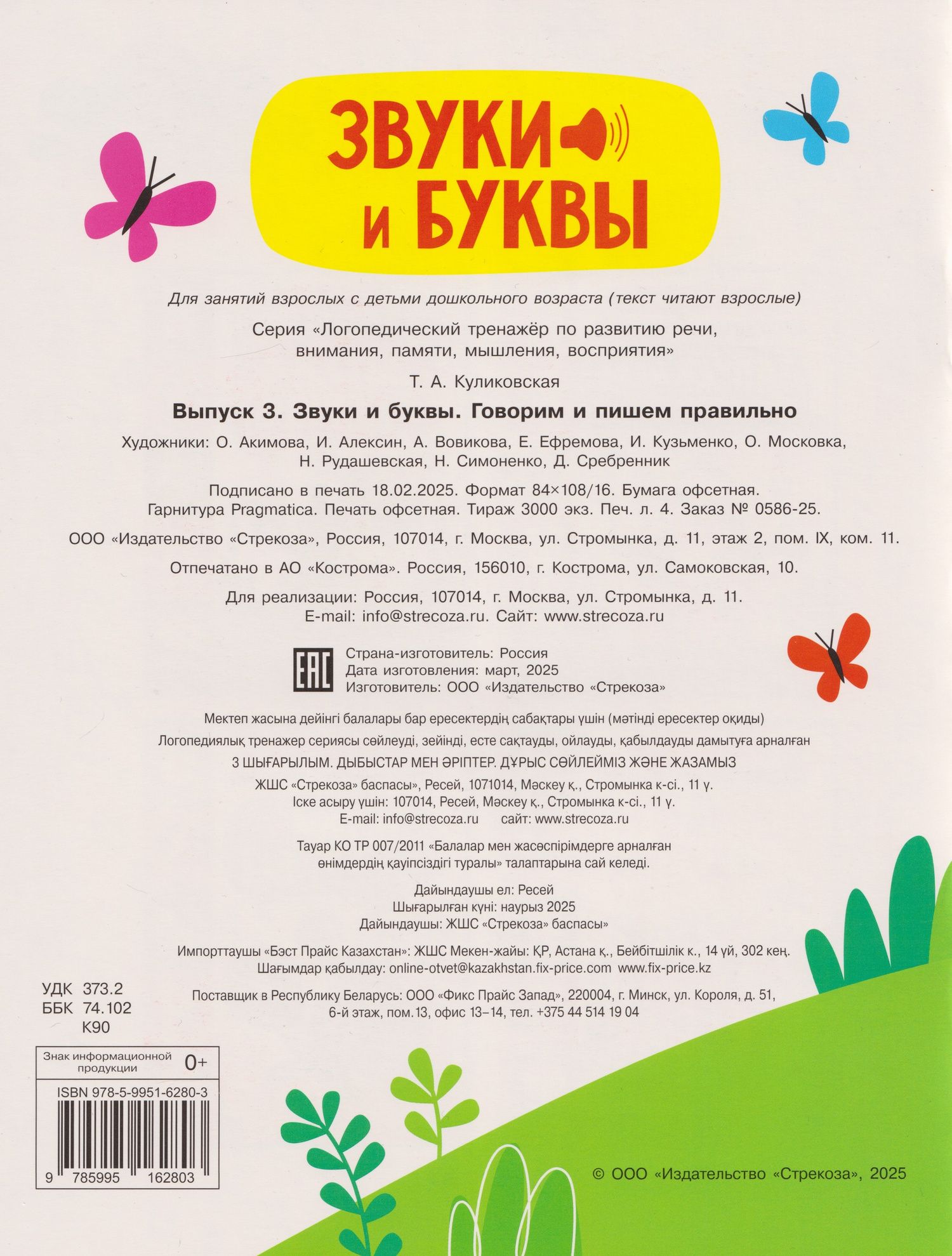 Татьяна Куликовская: Логопедический тренажёр по развитию речи, внимания, мышления, восприятия. Выпуск 3. Звуки и буквы. Говорим и пишем правильно
