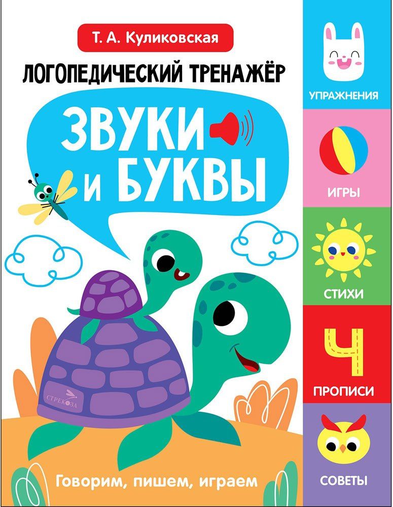 Татьяна Куликовская: Логопедический тренажёр по развитию речи, внимания, мышления, восприятия. Выпуск 4. Звуки и буквы. Говорим, пишем, играем