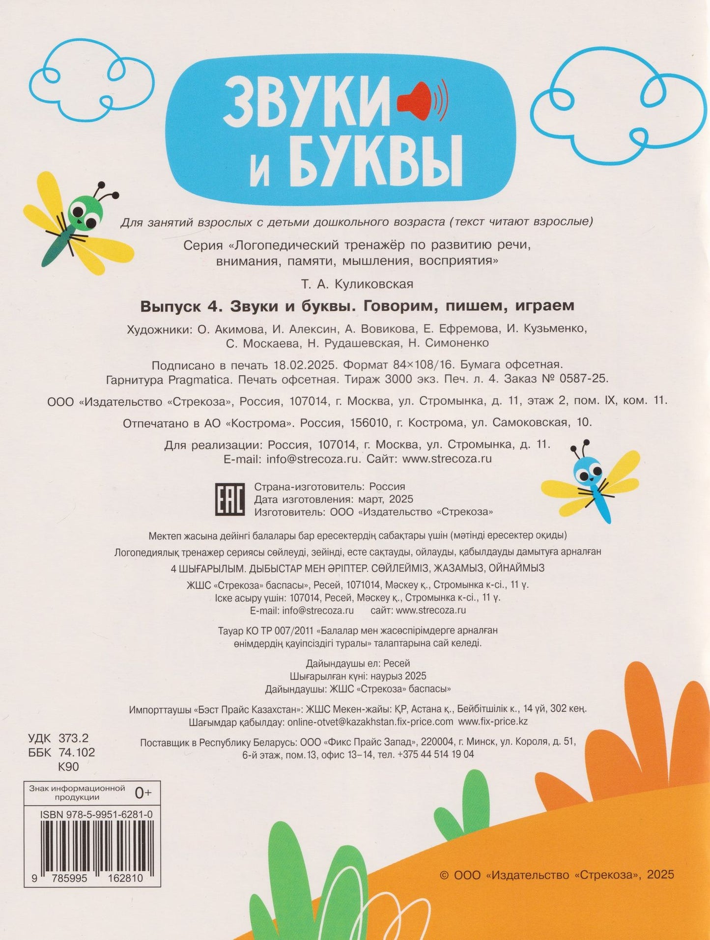 Татьяна Куликовская: Логопедический тренажёр по развитию речи, внимания, мышления, восприятия. Выпуск 4. Звуки и буквы. Говорим, пишем, играем
