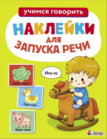 Лариса Маврина: Ясельки. Наклейки для запуска речи. Выпуск 1. Иго-го