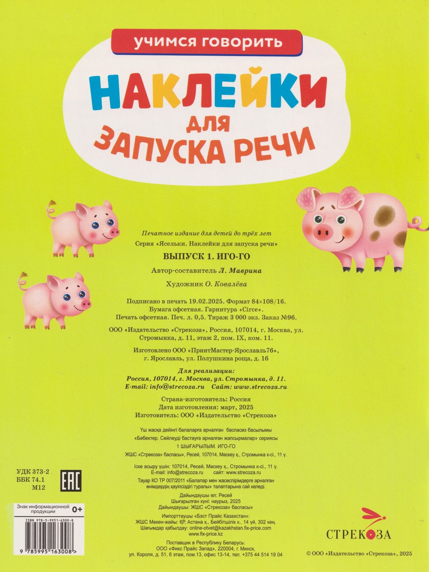 Лариса Маврина: Ясельки. Наклейки для запуска речи. Выпуск 1. Иго-го