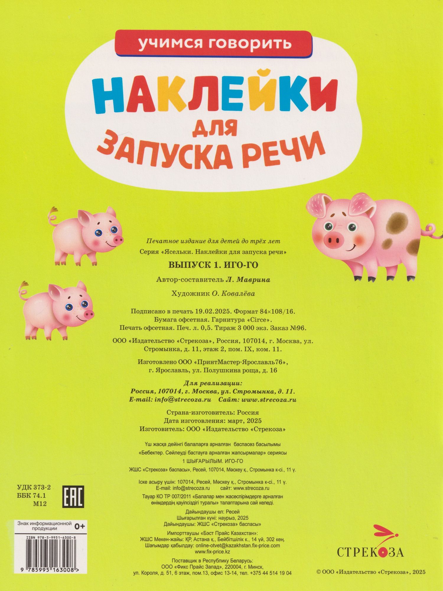 Лариса Маврина: Ясельки. Наклейки для запуска речи. Выпуск 1. Иго-го