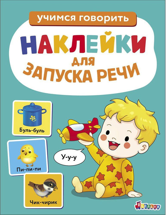 Лариса Маврина: Ясельки. Наклейки для запуска речи. Выпуск 2. У-у-у