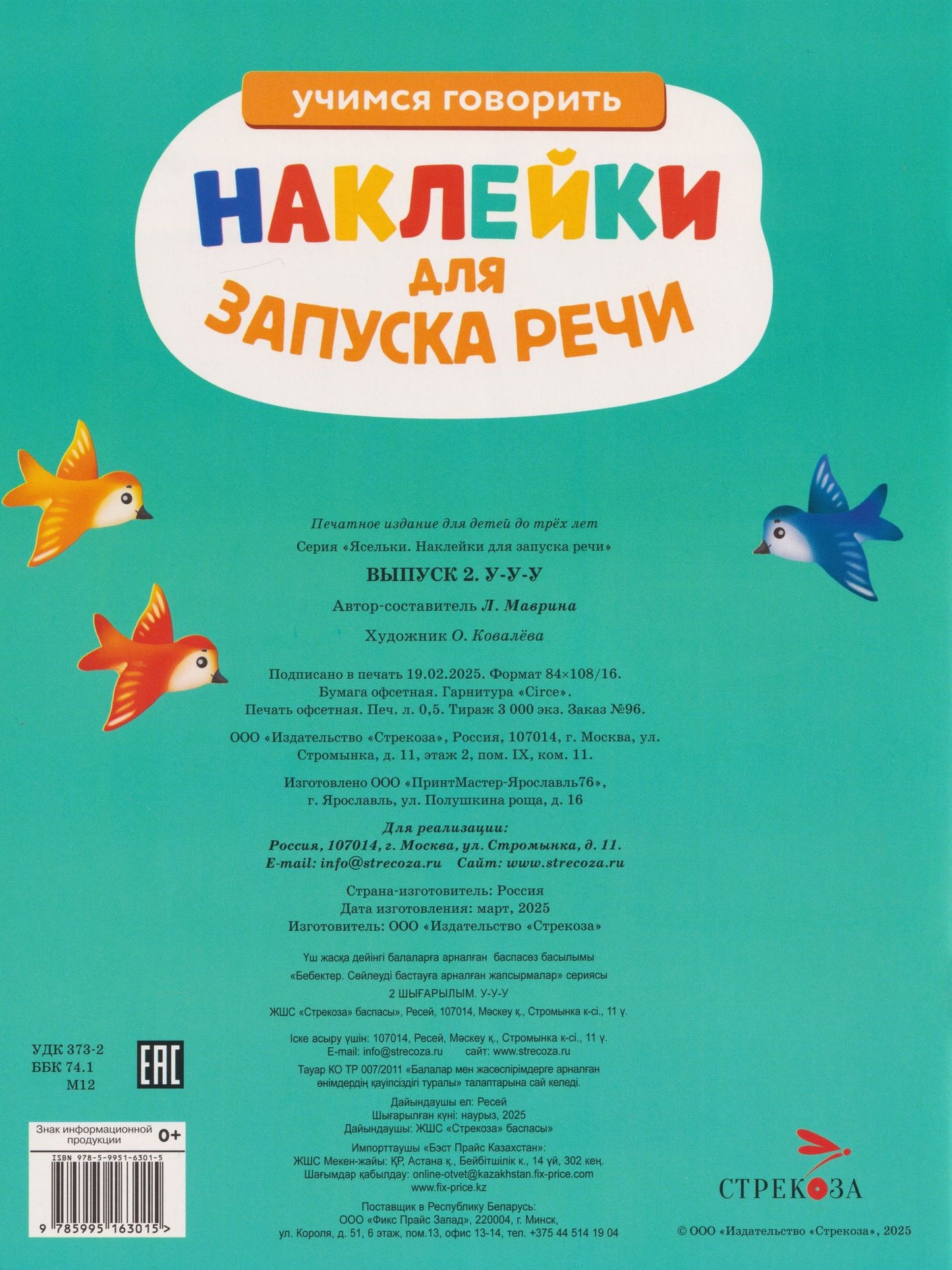 Лариса Маврина: Ясельки. Наклейки для запуска речи. Выпуск 2. У-у-у