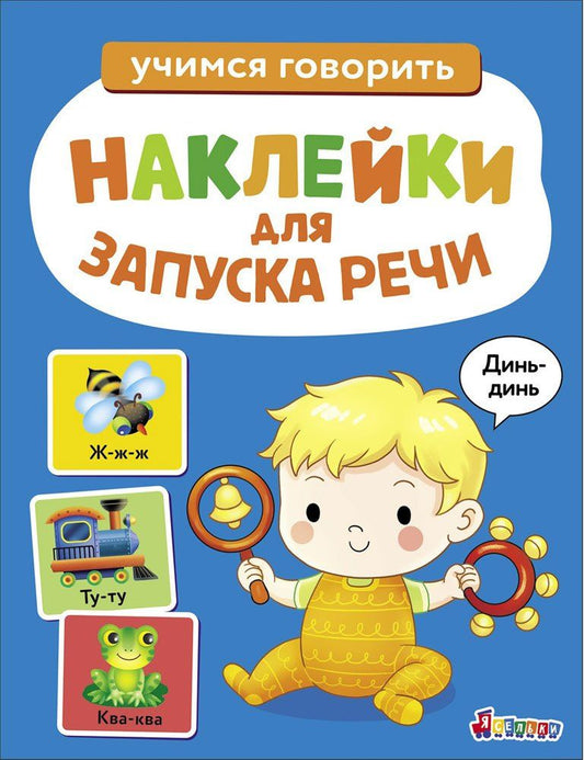 Лариса Маврина: Ясельки. Наклейки для запуска речи. Выпуск 3. Динь-динь