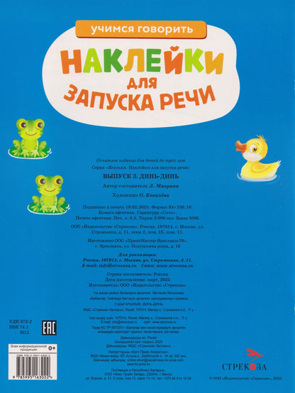 Лариса Маврина: Ясельки. Наклейки для запуска речи. Выпуск 3. Динь-динь