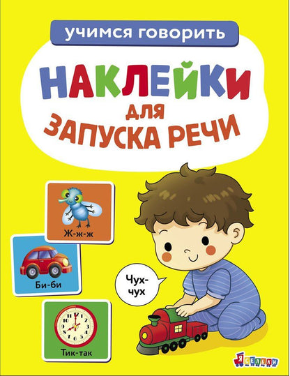 Лариса Маврина: Ясельки. Наклейки для запуска речи. Выпуск 4. Чух-чух