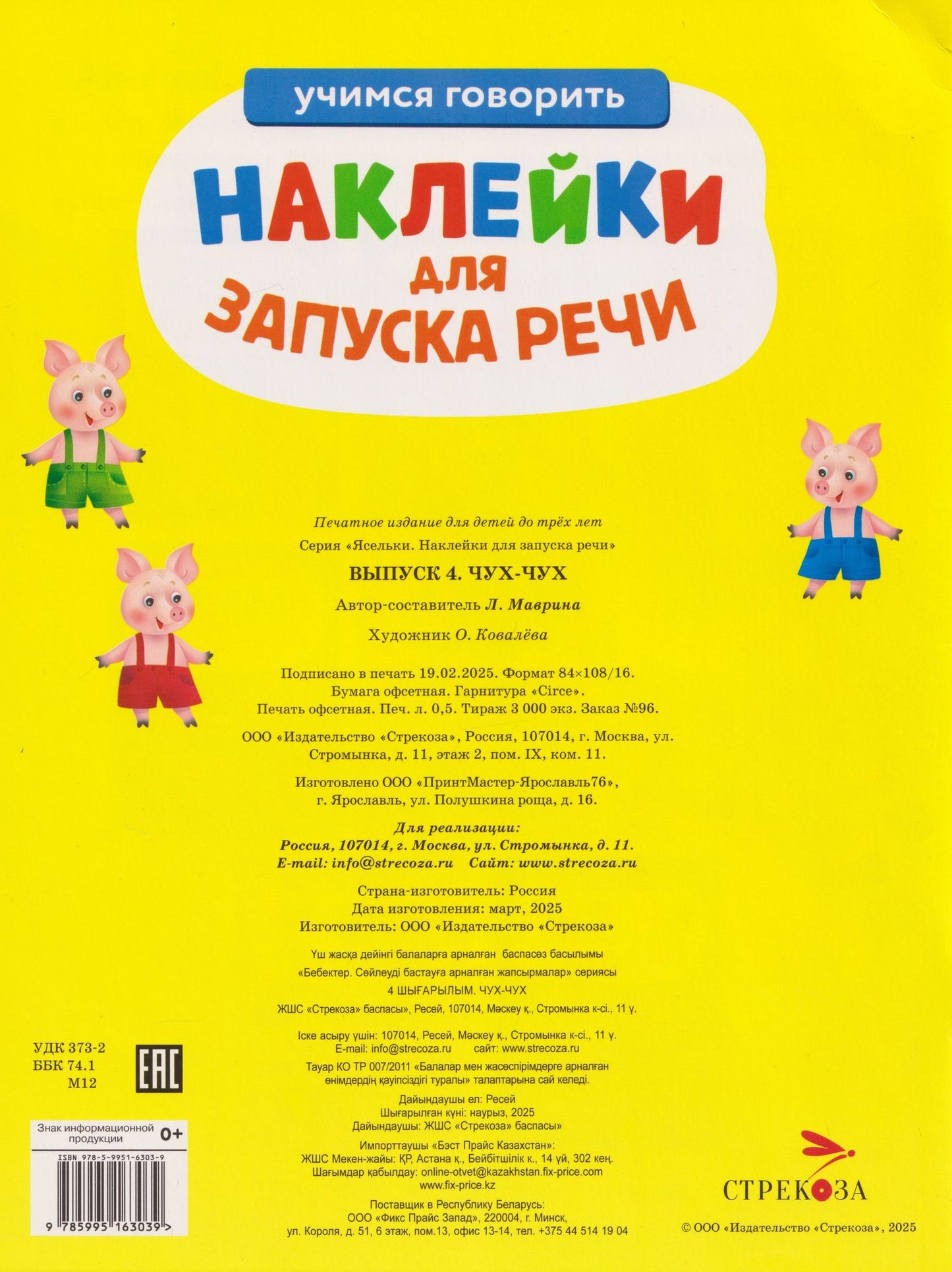 Лариса Маврина: Ясельки. Наклейки для запуска речи. Выпуск 4. Чух-чух