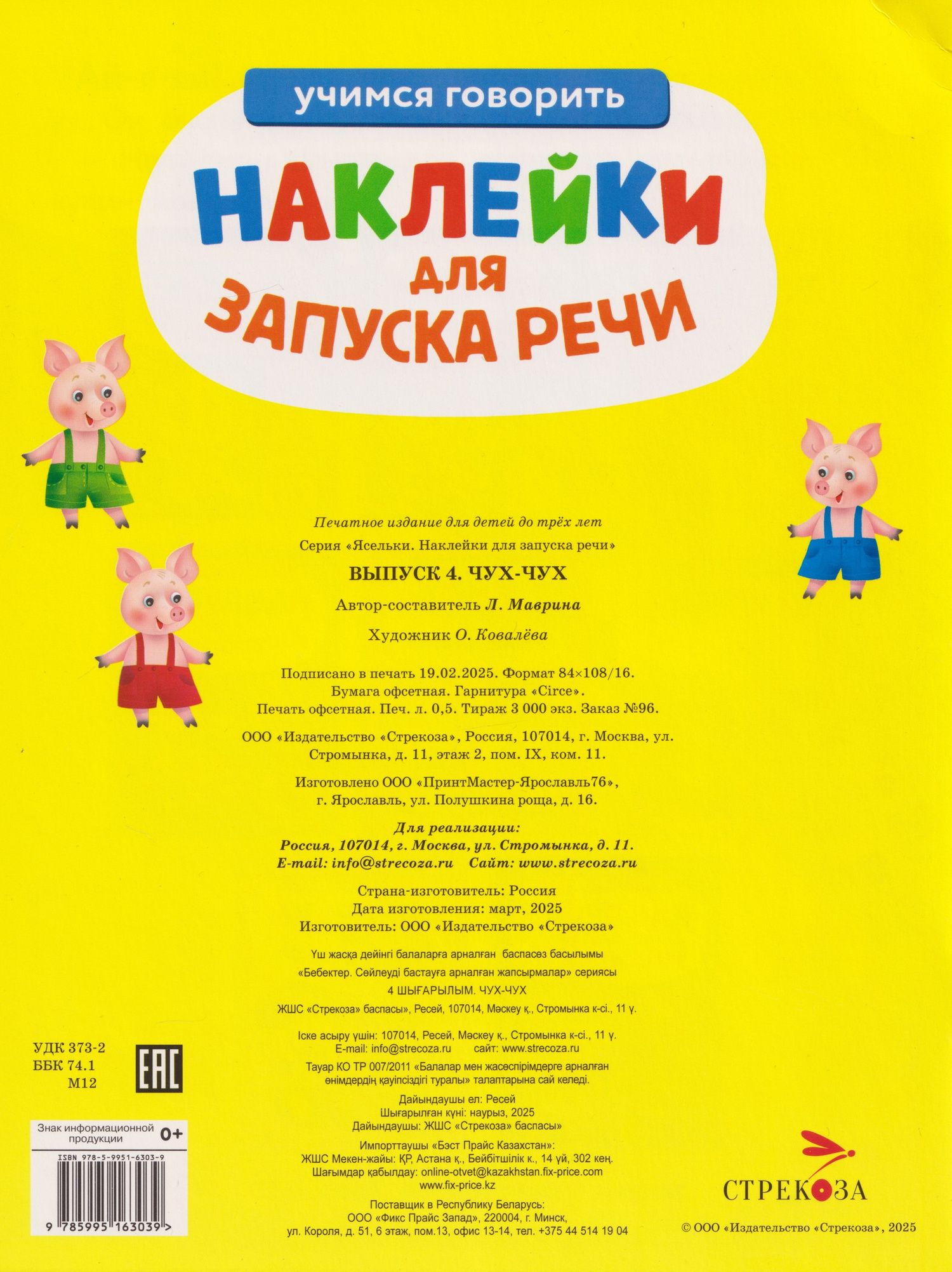 Лариса Маврина: Ясельки. Наклейки для запуска речи. Выпуск 4. Чух-чух