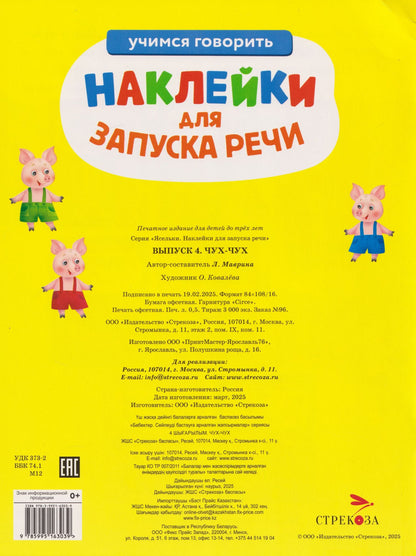 Лариса Маврина: Ясельки. Наклейки для запуска речи. Выпуск 4. Чух-чух