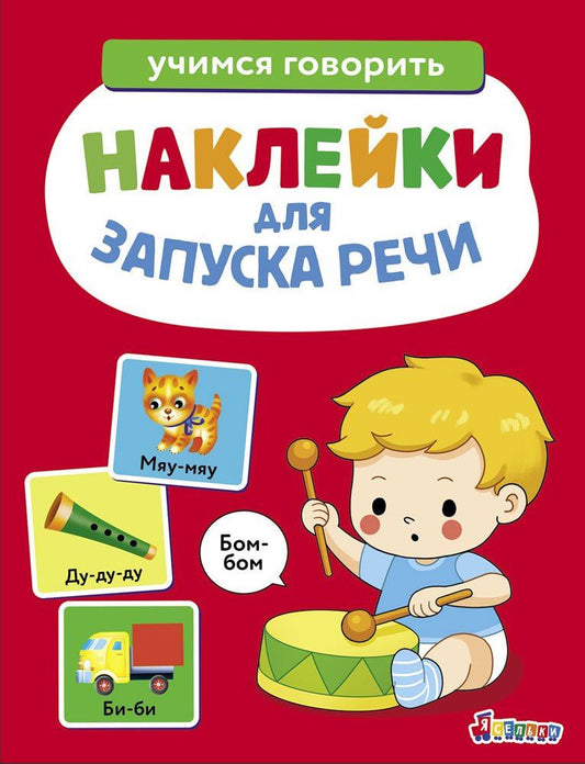 Лариса Маврина: Ясельки. Наклейки для запуска речи. Выпуск 5. Бом-бом