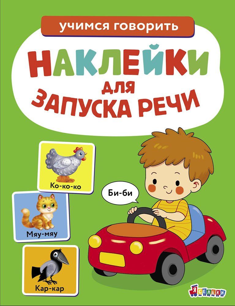 Лариса Маврина: Ясельки. Наклейки для запуска речи. Выпуск 6. Би-би