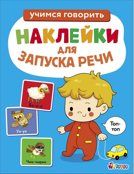 Лариса Маврина: Ясельки. Наклейки для запуска речи. Выпуск 7. Топ-топ