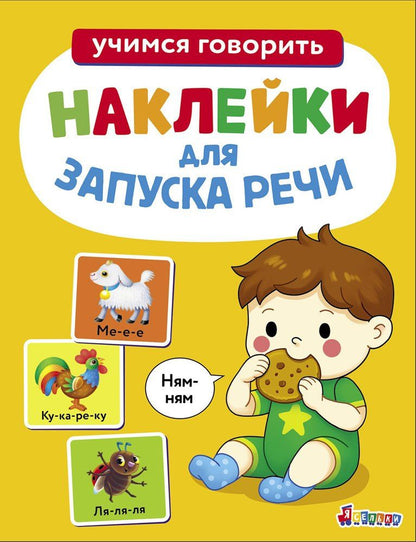 Лариса Маврина: Ясельки. Наклейки для запуска речи. Выпуск 8. Ням-ням