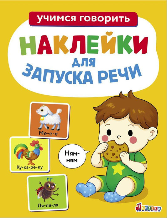 Лариса Маврина: Ясельки. Наклейки для запуска речи. Выпуск 8. Ням-ням