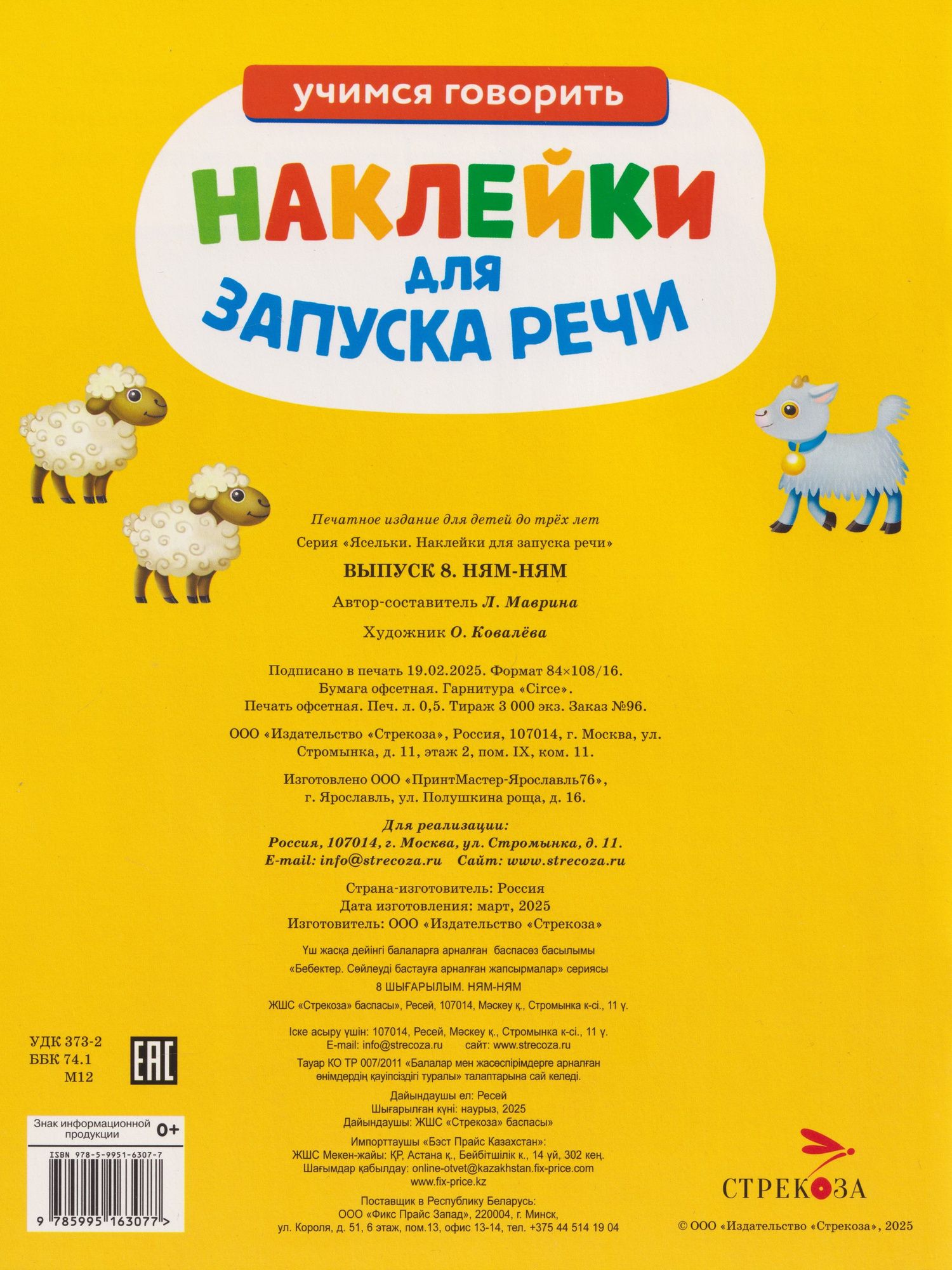 Лариса Маврина: Ясельки. Наклейки для запуска речи. Выпуск 8. Ням-ням
