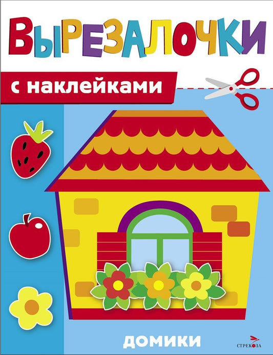 М. Калугина: Вырезалочки с наклейками. Домики