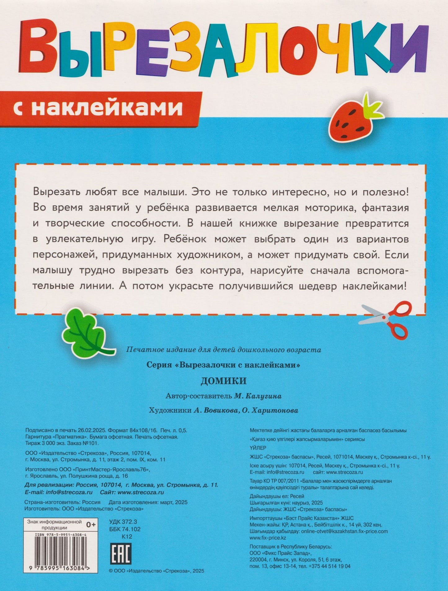 М. Калугина: Вырезалочки с наклейками. Домики