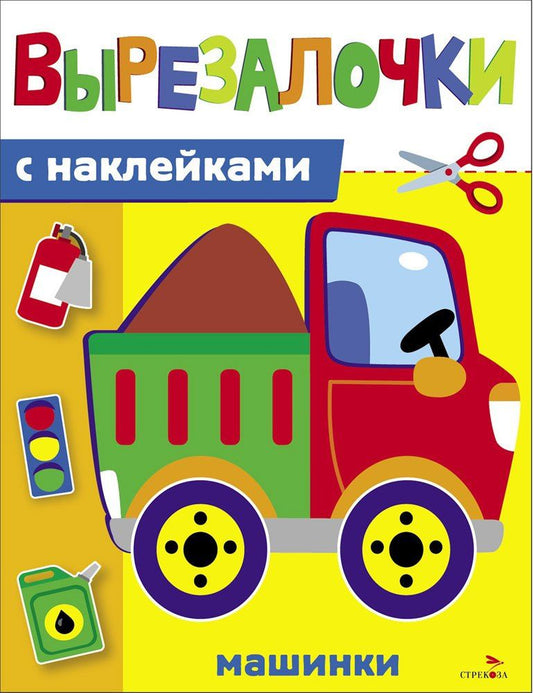 Лариса Маврина: Вырезалочки с наклейками. Машинки
