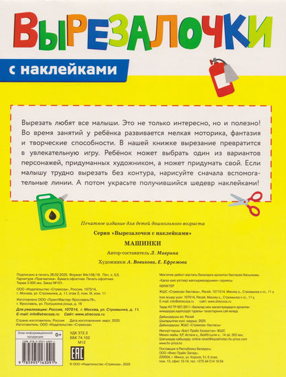 Лариса Маврина: Вырезалочки с наклейками. Машинки