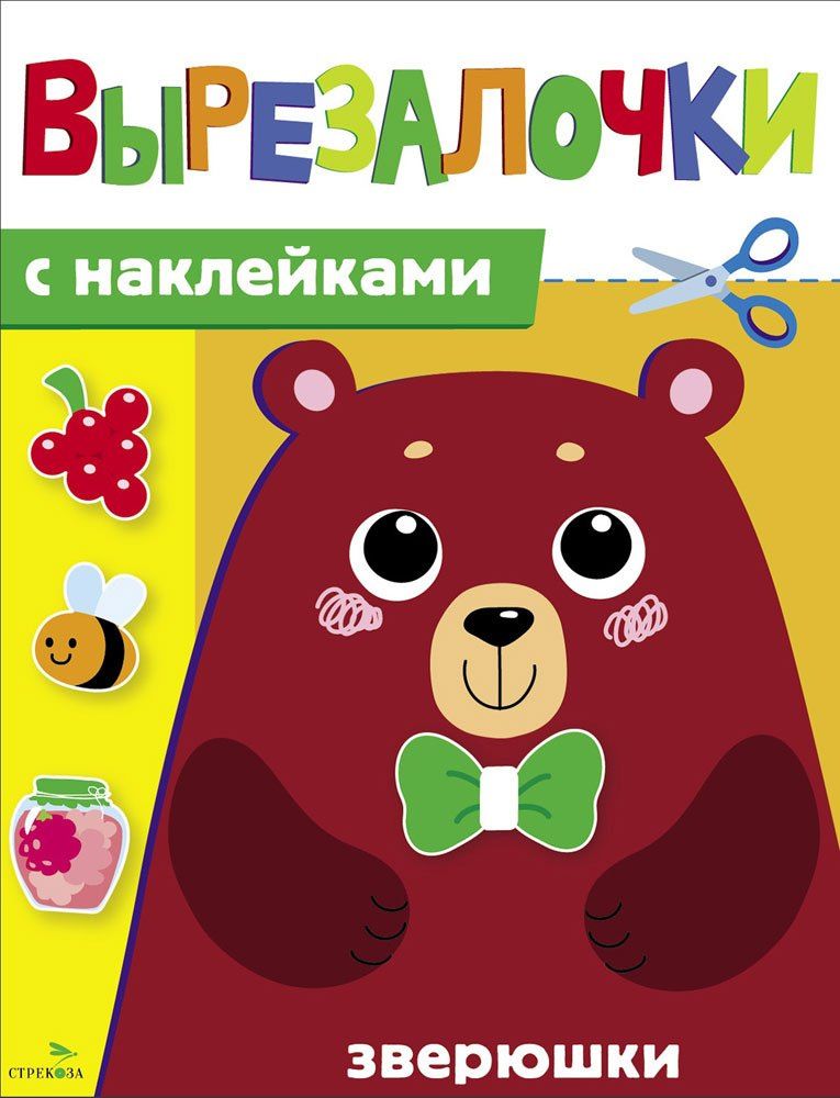 Лариса Маврина: Вырезалочки с наклейками. Зверюшки