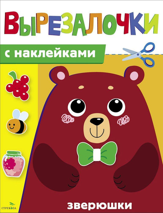 Лариса Маврина: Вырезалочки с наклейками. Зверюшки