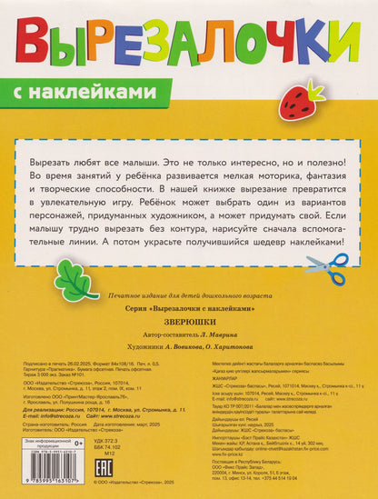 Лариса Маврина: Вырезалочки с наклейками. Зверюшки