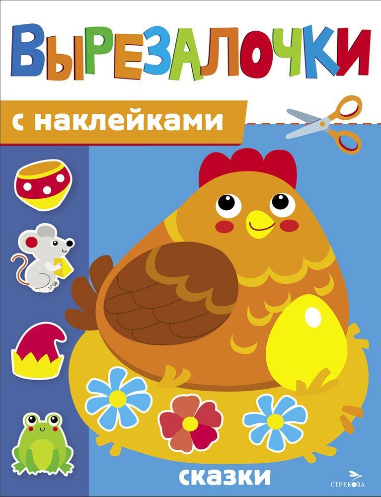 М. Калугина: Вырезалочки с наклейками. Сказки