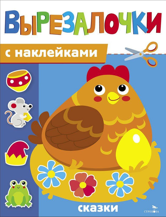 М. Калугина: Вырезалочки с наклейками. Сказки
