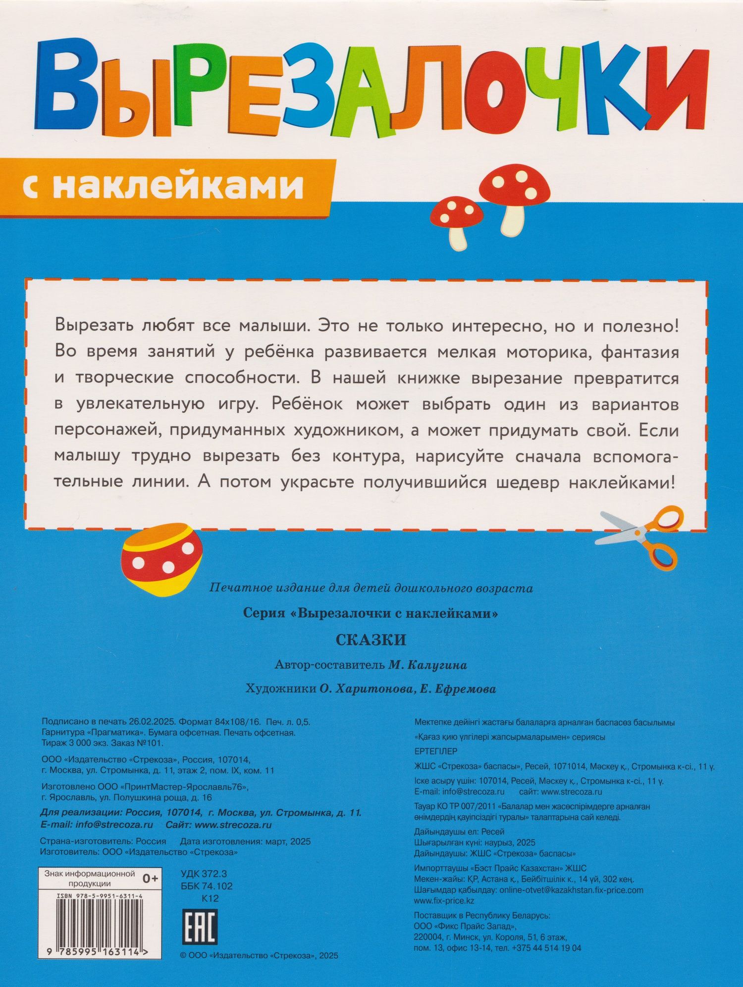 М. Калугина: Вырезалочки с наклейками. Сказки