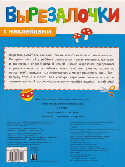 М. Калугина: Вырезалочки с наклейками. Сказки