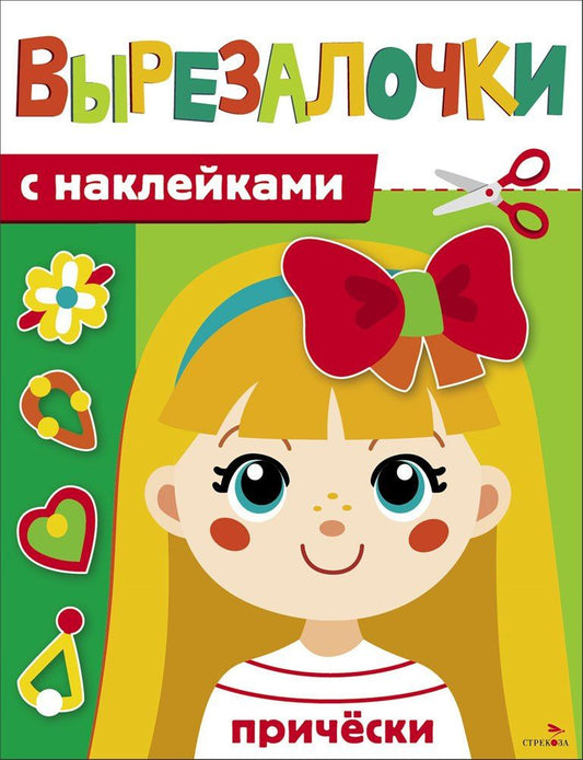 Лариса Маврина: Вырезалочки с наклейками. Прически