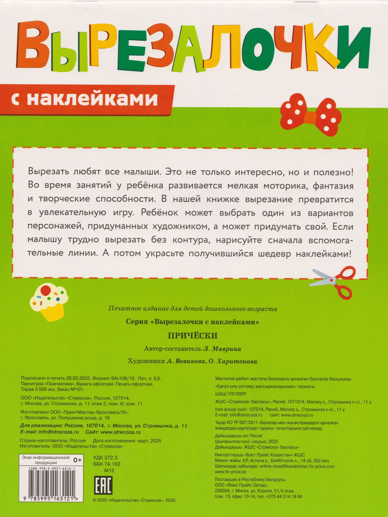 Лариса Маврина: Вырезалочки с наклейками. Прически