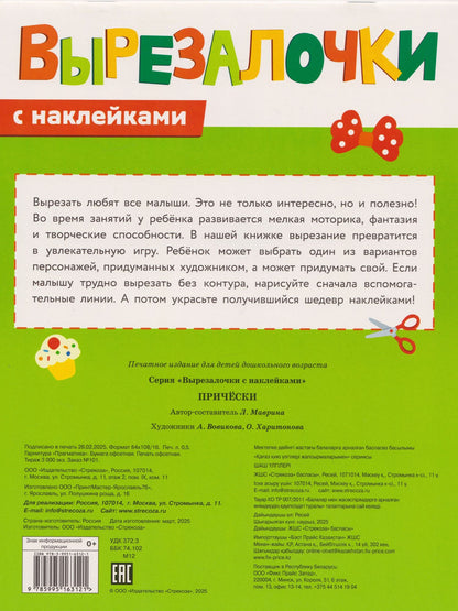 Лариса Маврина: Вырезалочки с наклейками. Прически