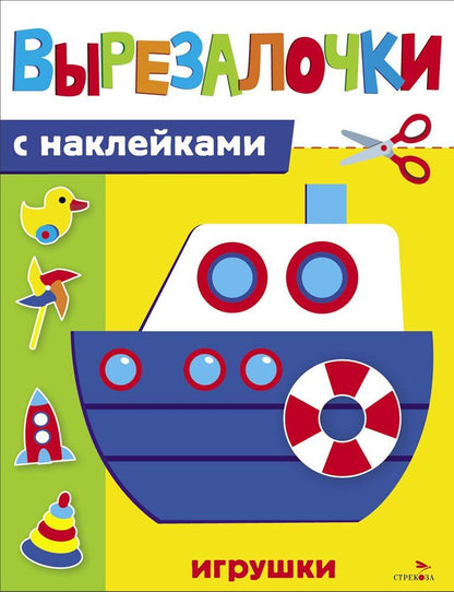 М. Калугина: Вырезалочки с наклейками. Игрушки