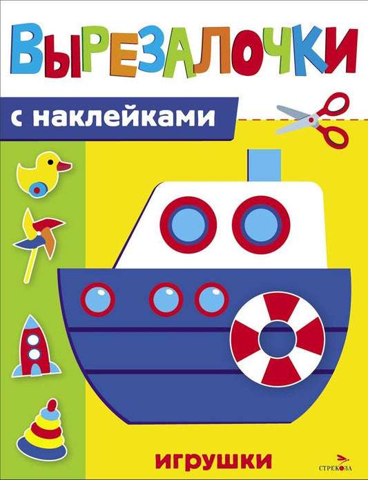М. Калугина: Вырезалочки с наклейками. Игрушки