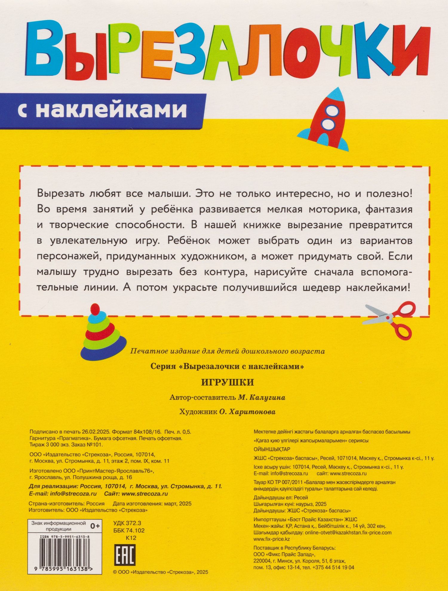 М. Калугина: Вырезалочки с наклейками. Игрушки