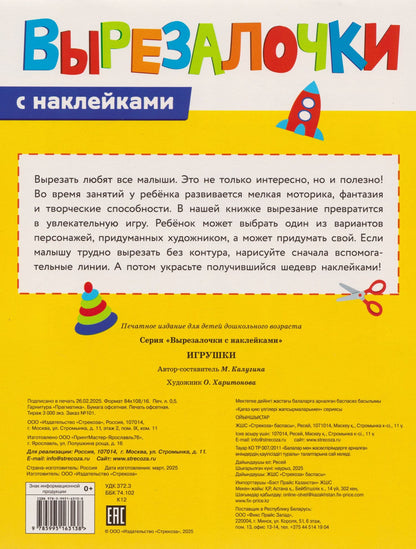 М. Калугина: Вырезалочки с наклейками. Игрушки