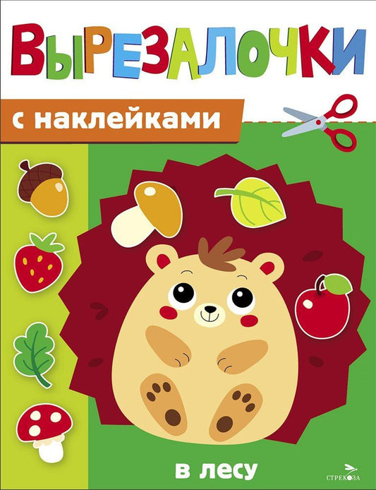 М. Калугина: Вырезалочки с наклейками. В лесу