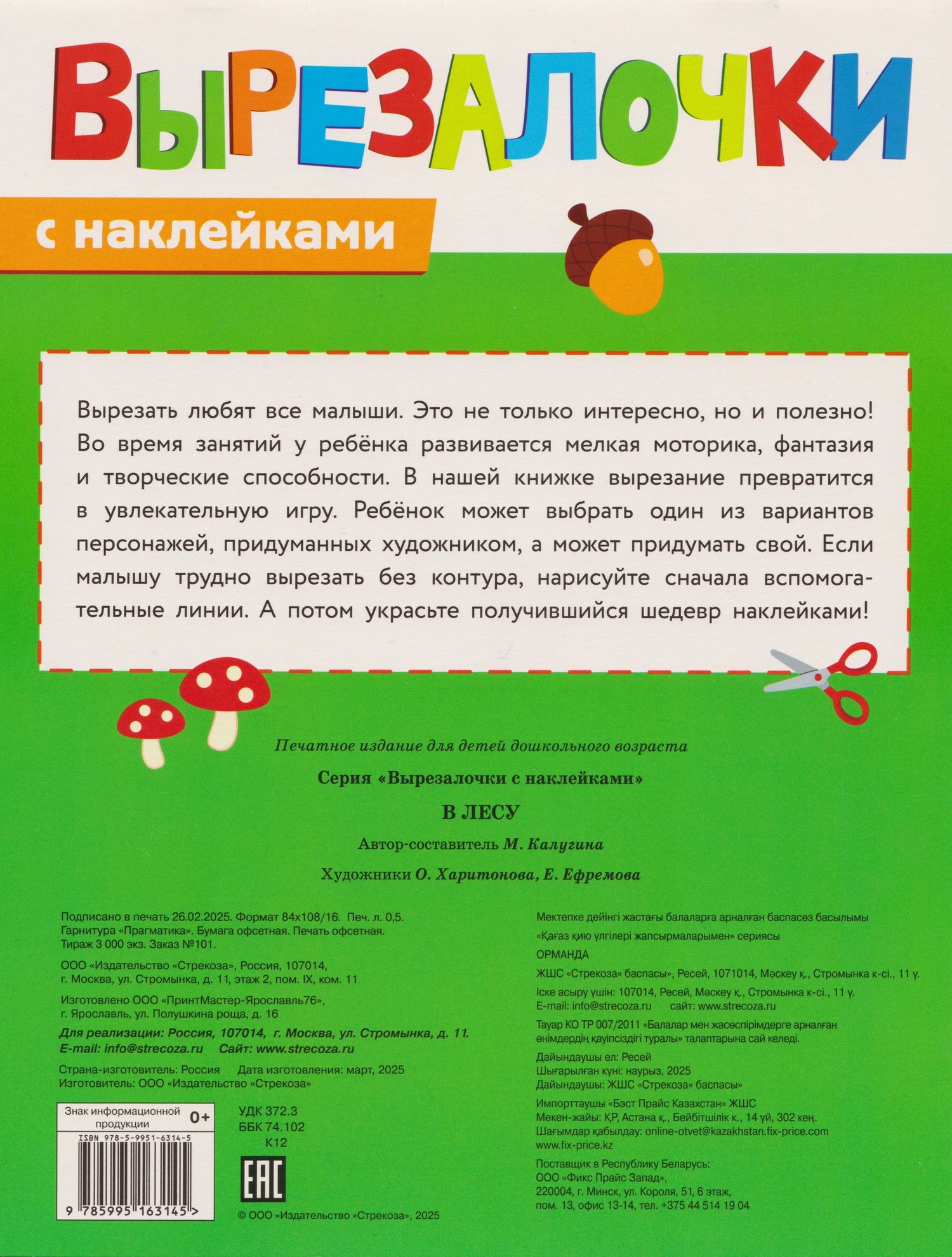 М. Калугина: Вырезалочки с наклейками. В лесу