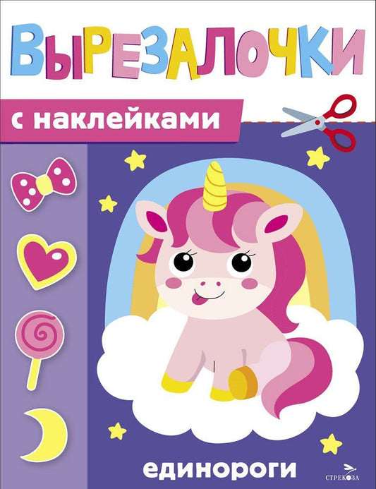 Лариса Маврина: Вырезалочки с наклейками. Единороги