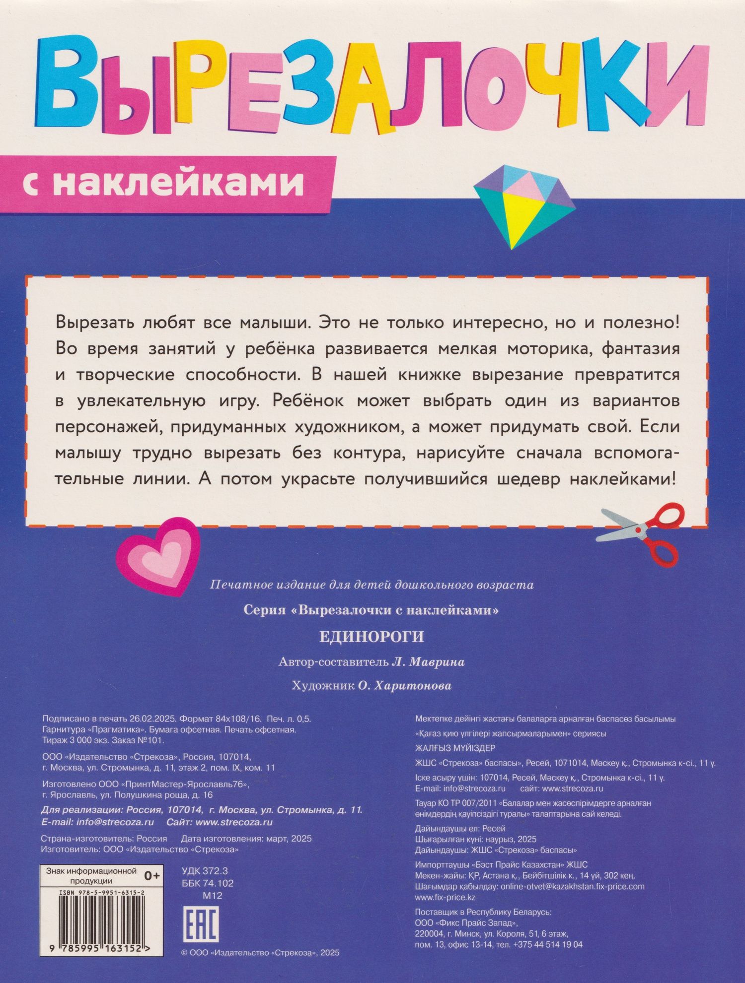 Лариса Маврина: Вырезалочки с наклейками. Единороги