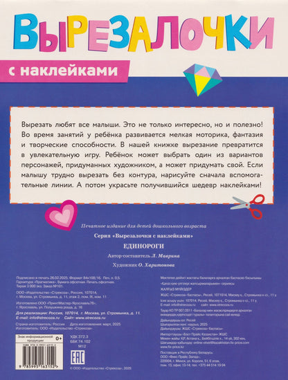 Лариса Маврина: Вырезалочки с наклейками. Единороги
